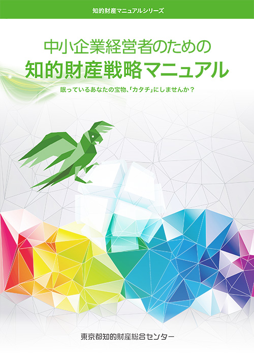 知的財産マニュアル|東京都知的財産総合センター