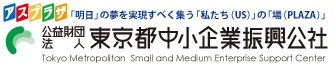 「明日」の夢を実現すべく集う「私たち(US)」の場「(PLAZA)」 公益財団法人東京中小企業振興公社