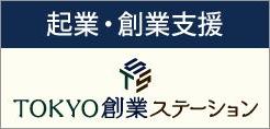 起業・創業支援　TOKYO創業ステーション