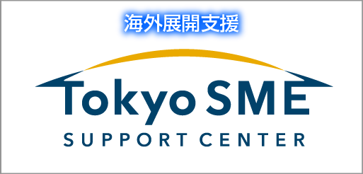 海外展開支援Tokyo SME