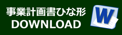 事業計画書ひな形