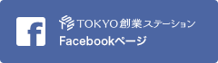 TOKYO創業ステーション公式Facebookページ