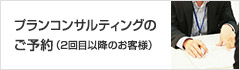 プランコンサルティングのご予約（2回目以降のお客様）