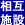 相互施設