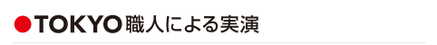TOKYO職人による実演