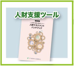 人財支援ツールの人財マネジメントハンドブック表紙の写真