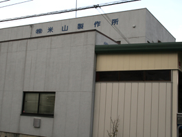 株式会社米山製作所