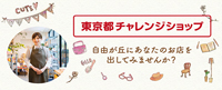 チャレンジショップ
