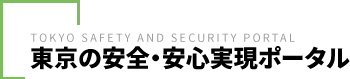 東京の安全・安心事業ポータルサイト
