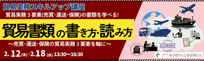 貿易実務スキルアップ講座 貿易実務3要素(売買・運送・保険)の書類を学べる! 貿易書類の書き方・読み方 ~売買・運送・保険の貿易実務3要素を軸に~ 2.12(木)・2.18(水)13:30~16:30