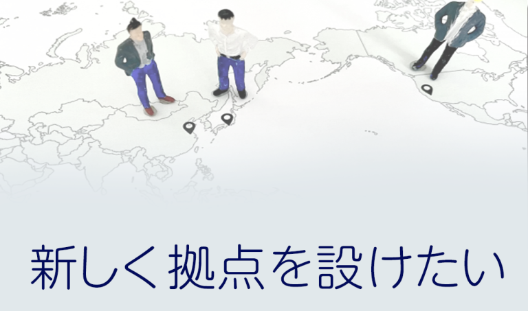 新しく拠点を設けたい