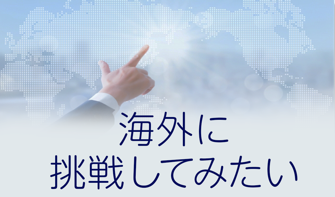 海外に挑戦してみたい