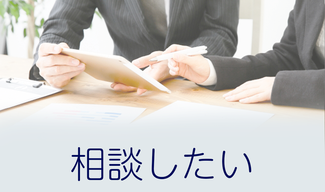 相談したい