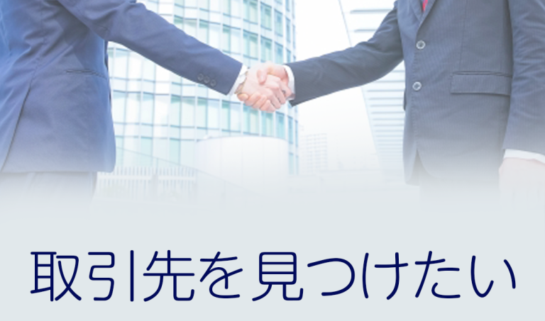 取引先を見つけたい