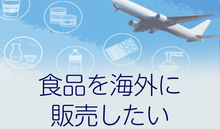 食品を海外に販売したい