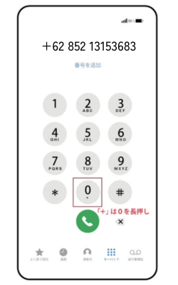 「＋」 は０を長押し
