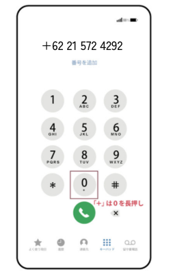 「＋」 は０を長押し