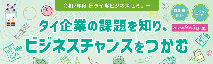 令和7年度 日タイ食ビジネスセミナー　タイ企業の課題を知り、ビジネスチャンスをつかむ！2025年9月5日(金)
