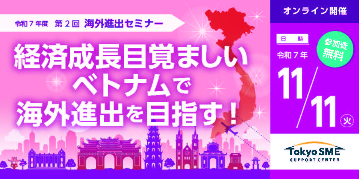 令和7年度第2回海外進出セミナー「経済成長目覚ましいベトナムで海外進出を目指す！」11月11日。参加費無料。オンライン開催。