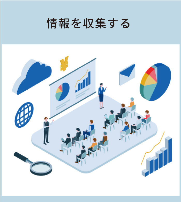 情報を収集する