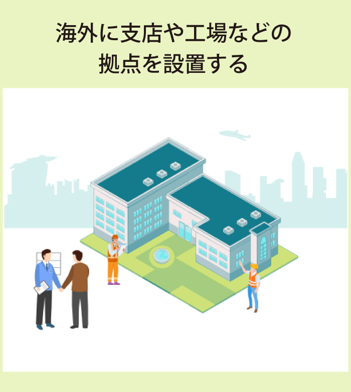 海外に支店や工場などの拠点を設置する