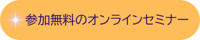 参加無料のオンラインセミナー