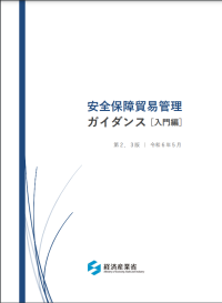 安全保障貿易管理ガイダンス[入門編] 