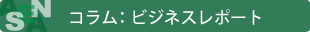 コラム:ビジネスレポート