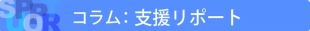 コラム:支援レポート