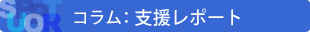 コラム:支援レポート