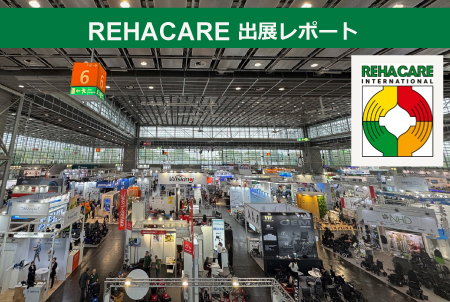 REHACARE出展レポート