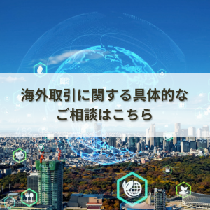 海外取引に関する具体的なご相談はこちら