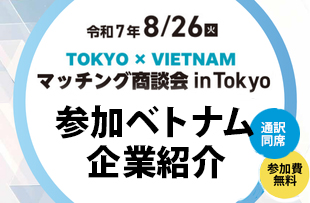 8月26日開催ベトナム企業マッチング商談会：参加ベトナム企業紹介