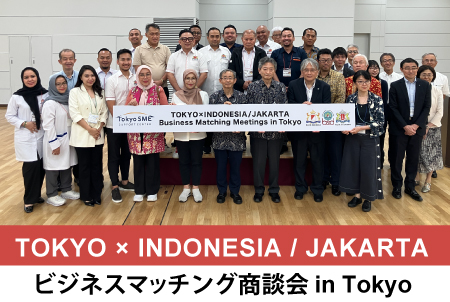 7月2日開催 TOKYO × INDONESIA／JAKARTA マッチング商談会 in Tokyoレポート