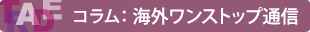 コラム:海外ワンストップ通信