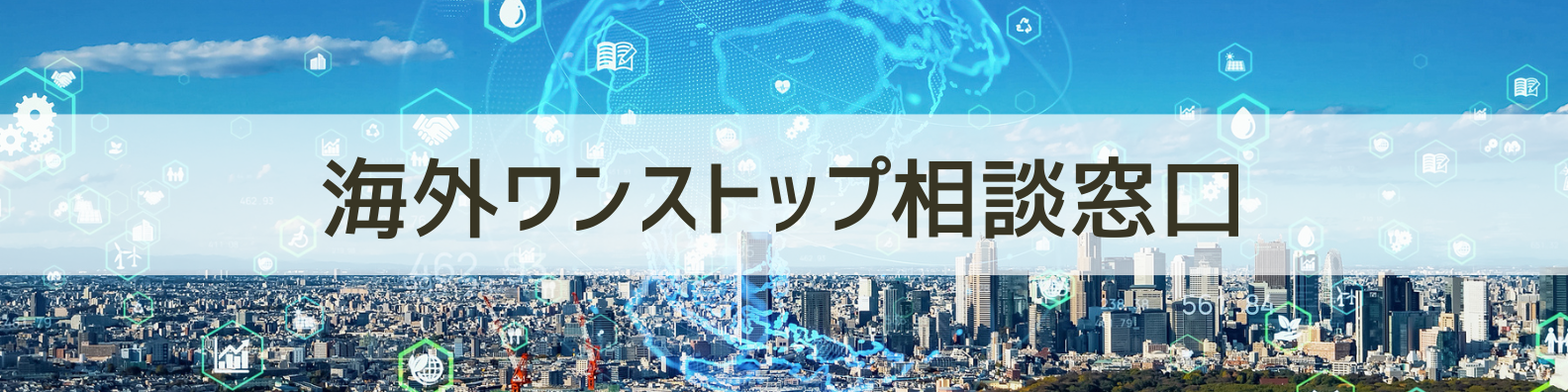 海外ワンストップ相談窓口