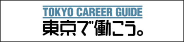TOKYO CAREER GUIDE 東京で働こう。