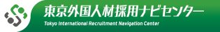 東京外国人材採用ナビセンター Tokyo International Recruitment Navigation Center