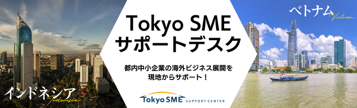 Tokyo SME サポートデスク　都内中小企業の海外ビジネス展開を現地からサポート！　インドネシア　ベトナム