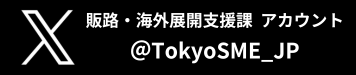X 販路・海外展開支援課 アカウント @TokyoSME_JP