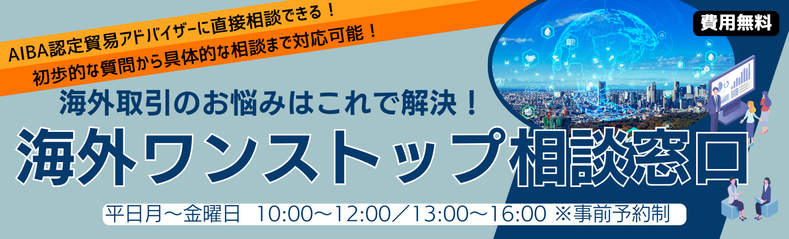 AIBA認定貿易アドバイザーに直接相談できる！初歩的な質問から具体的な相談まで対応可能！　海外取引のお悩みはこれで解決！海外ワンストップ相談窓口　平日月～金曜日 10:00～12:00/13:00～16:00 ※事前予約制　費用無料