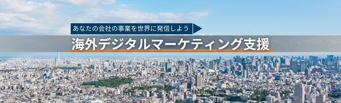 あなたの会社の事業を世界に発信しよう　海外デジタルマーケティング支援
