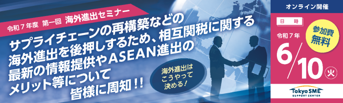 令和7年5月22日(木)。第1回海外進出セミナー「先を見据えている企業は動いている。ASEAN進出で勝ち取る成長のロジック」