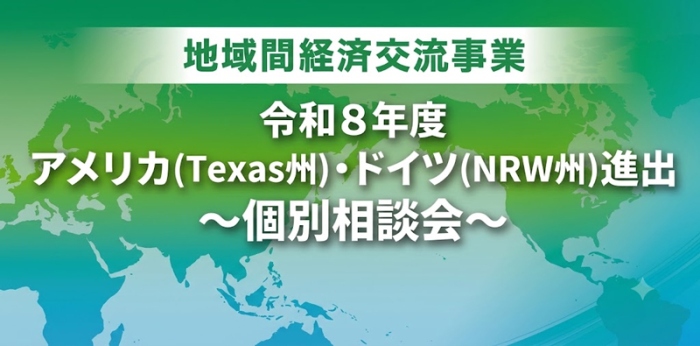 令和8年度アメリカ・ドイツ進出個別相談会の詳細はこちらから