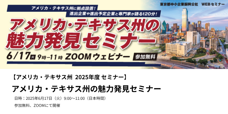 アメリカ・テキサス州、2025年度セミナー。『アメリカ・テキサス州の魅力発見セミナー』日時、2025年6月17日(火)9:00~11:00(日本時間)。参加無料。ZOOMにて開催。