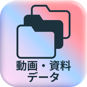 動画・資料データ