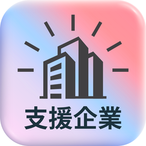 支援企業