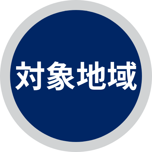 対象地域
