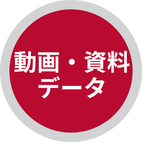 動画・資料データ