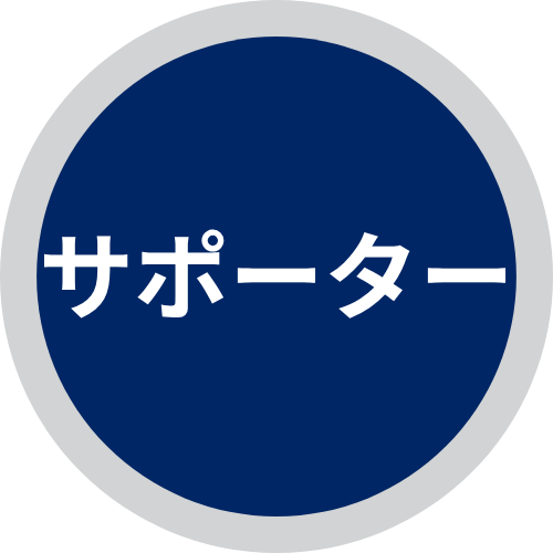 サポーター